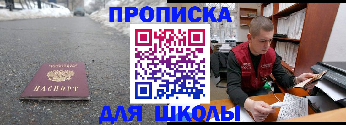 временная регистрация для школы в Кингисеппе